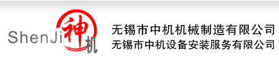 无锡中机机械制造有限公司