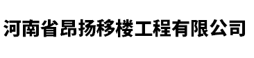 河南省昂扬移楼工程有限公司