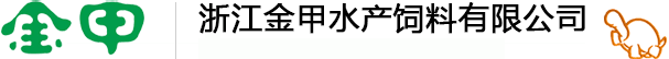 浙江金甲水产饲料有限公司--杭州金甲|金甲水产|金甲水产饲料