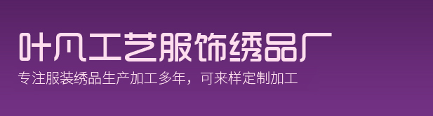 苏州市相城区望亭镇叶凡工艺服饰绣品厂