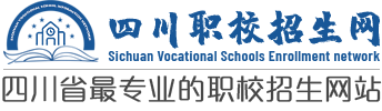 四川职校招生网_四川职校招生网