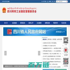 四川阿坝工业园区管理委员会